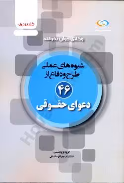 شیوه های عملی طرح و دفاع از 46 دعوای حقوقی