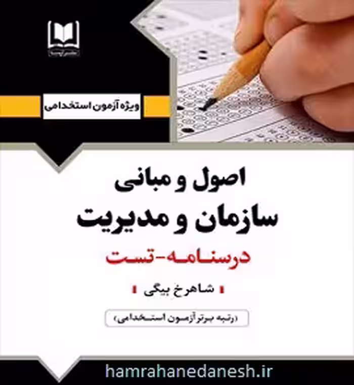 آزمون استخدامی اصول و مبانی سازمان و مدیریت | آرسا