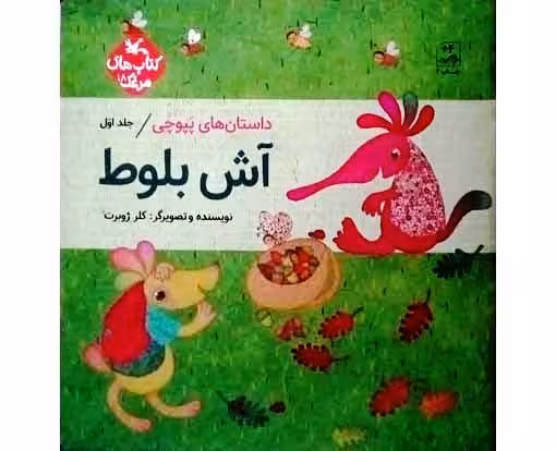 داستان های پپوچی جلد اول آش بلوط