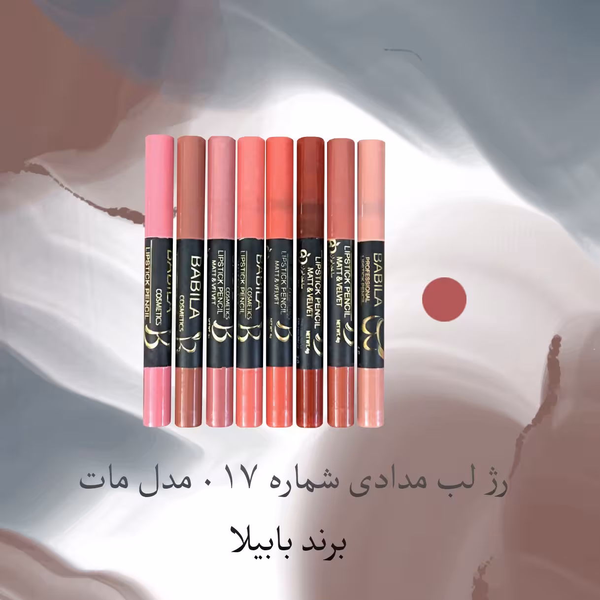 رژ لب مدادی شماره 017 مدل مات برند بابیلا