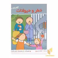 کتاب خطر و حیوانات (آفرین دختر گلم 28)، اثر اعظم تبرایی، نشر نوای مدرسه