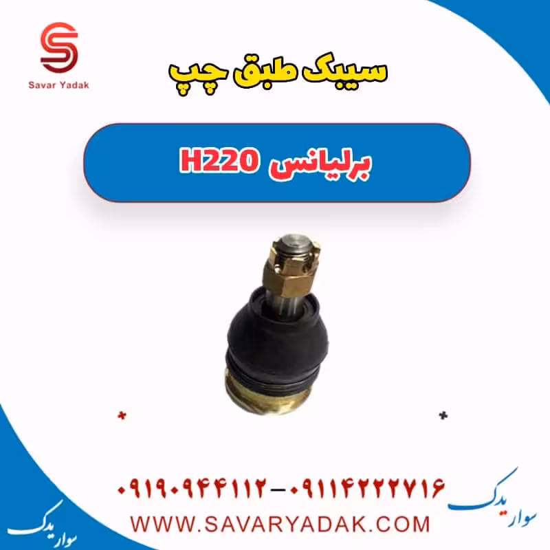 سیبک طبق چپ برلیانس H220