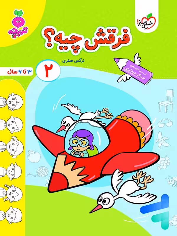 فرقش چیه جلد 2 تربچه خیلی سبز