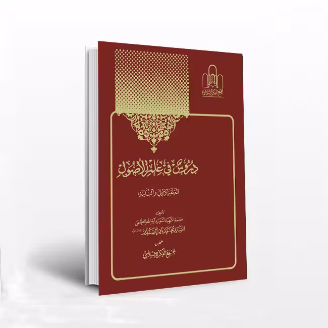 دروس فی علم الاصول؛ الحلقه الاولی و الثانیه 2جلدی
