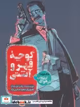 کتاب کوچه قهر و آشتی