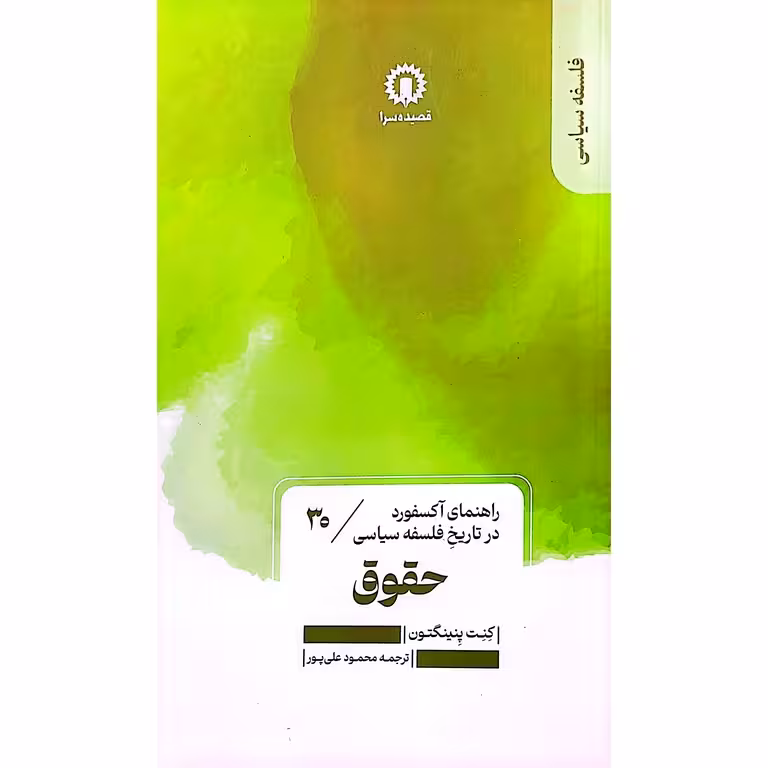 حقوق (راهنمای آکسفورد در تاریخ فلسفه سیاسی)