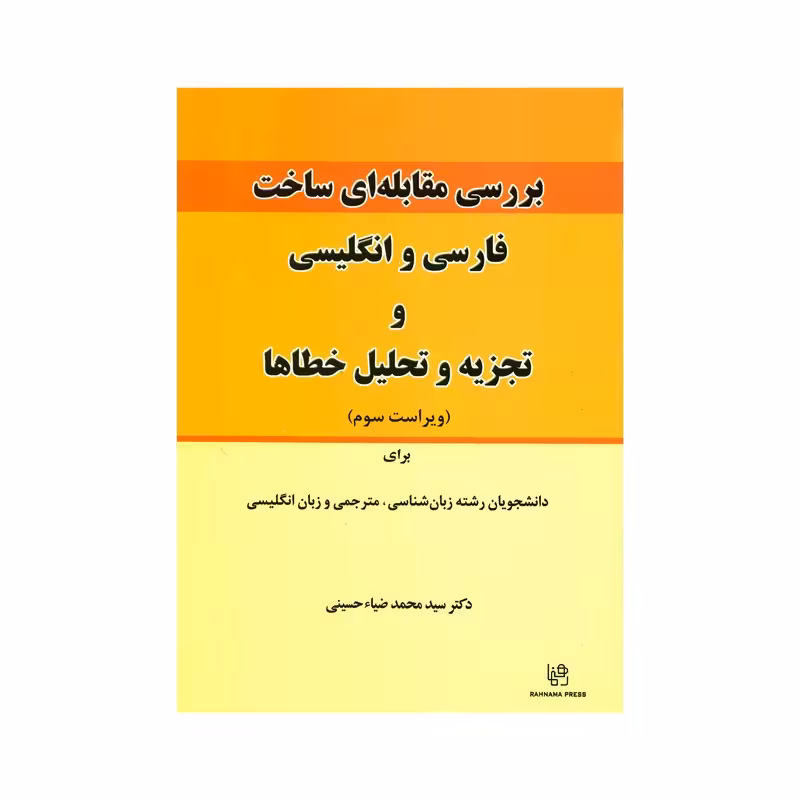 کتاب بررسی مقابله ای ساخت فارسی و انگلیسی و تجزیه و تحلیل خطاها برای دانشجویان رشته زبان شناسی مترجمی و زبان انگلیسی