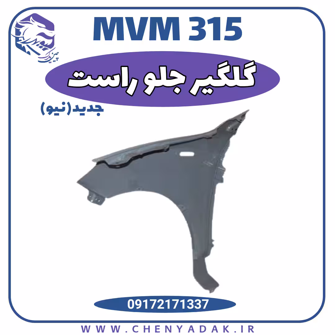 گلگیر جلو راست MVM 315 جديد