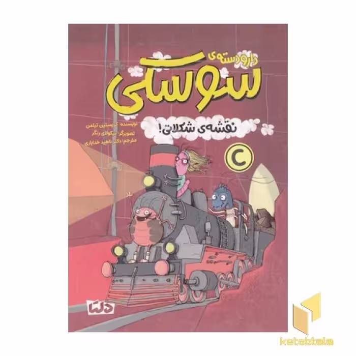 کتاب دارو دسته ی سوسکی-نقشه ی شکلاتی! اثر کریستین تیلمن نشر مهرسا