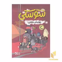 کتاب دارو دسته ی سوسکی-نقشه ی شکلاتی! اثر کریستین تیلمن نشر مهرسا