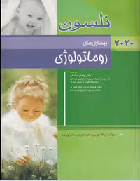 کتاب طب کودکان نلسون 2020 بیماری‌های روماتولوژی