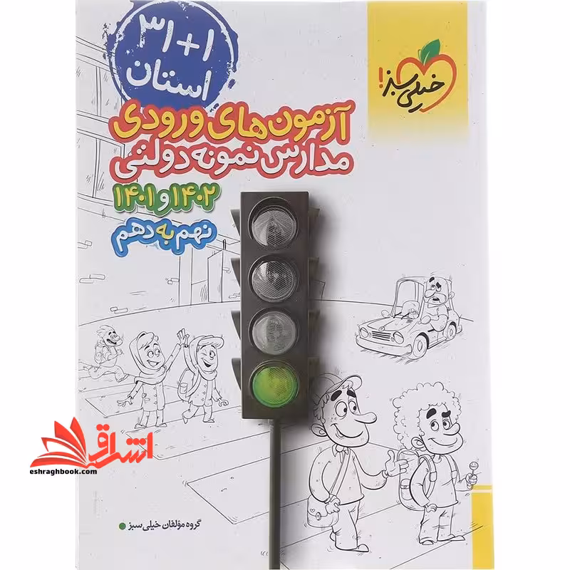 آزمون های ورودی مدارس نمونه دولتی 31 1 استان 1401و1402 نهم به دهم اپلیکیشن تصحیح آنلاین و صدور کارنامه - فروشگاه کتاب اشراق