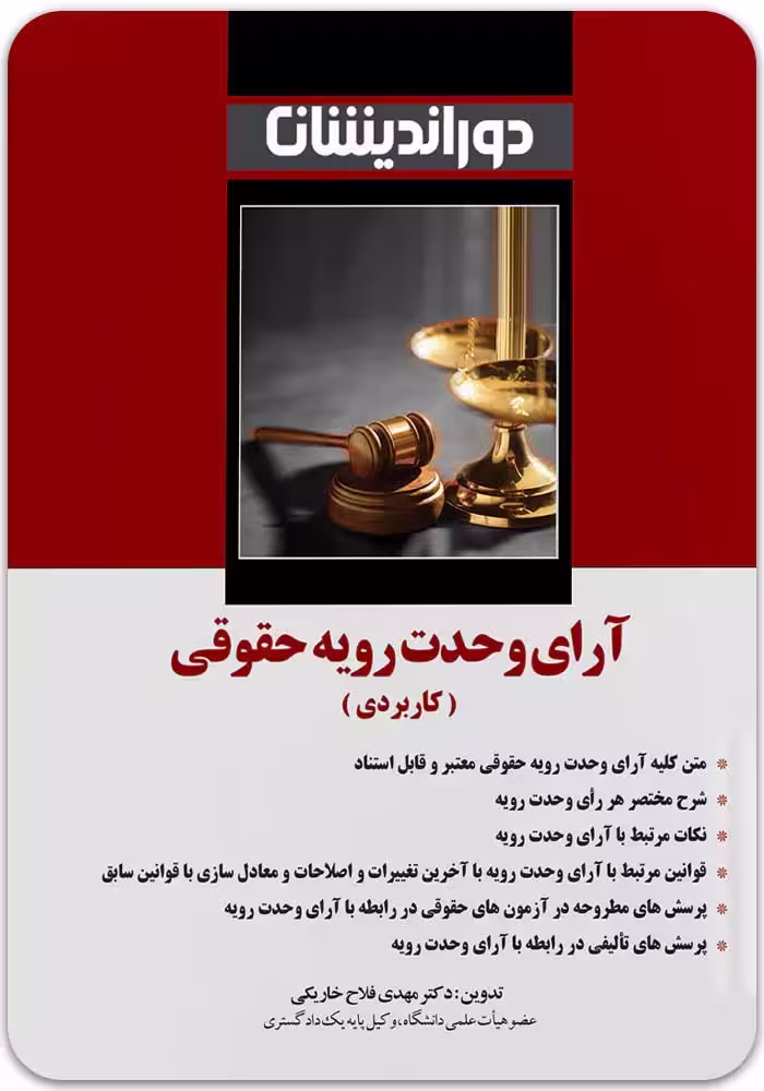 آرای وحدت رویه حقوقی [دکتر مهدی فلاح خاریکی]