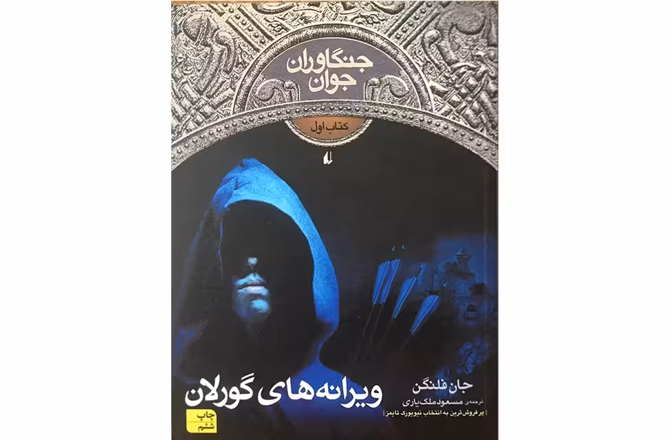 جنگاوران جوان1 – ویرانه های گورلان – جان فلنگن -مسعود ملک یاری – افق