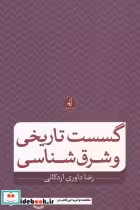 کتاب گسست تاریخی و شرق شناسی