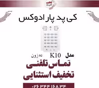 کی پد 10 زون پارادکس مدل Paradox K10 کنترل پنل SP5500