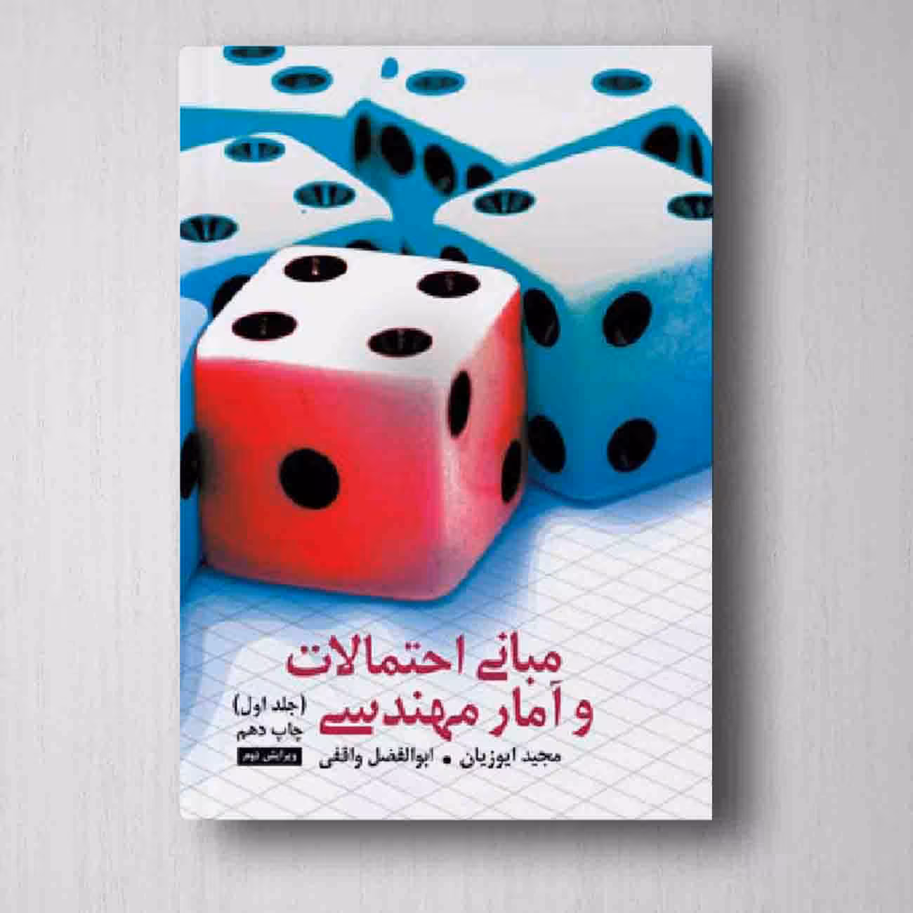 مبانی احتمالات و آمار مهندسی جلد اول - مجید ایوزیان و ابوالفضل واقفی