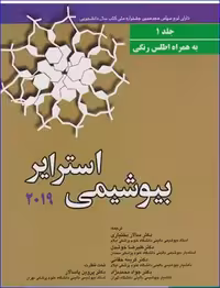 کتاب بیوشیمی استرایر 2019 جلد 1 به همراه اطلس رنگی