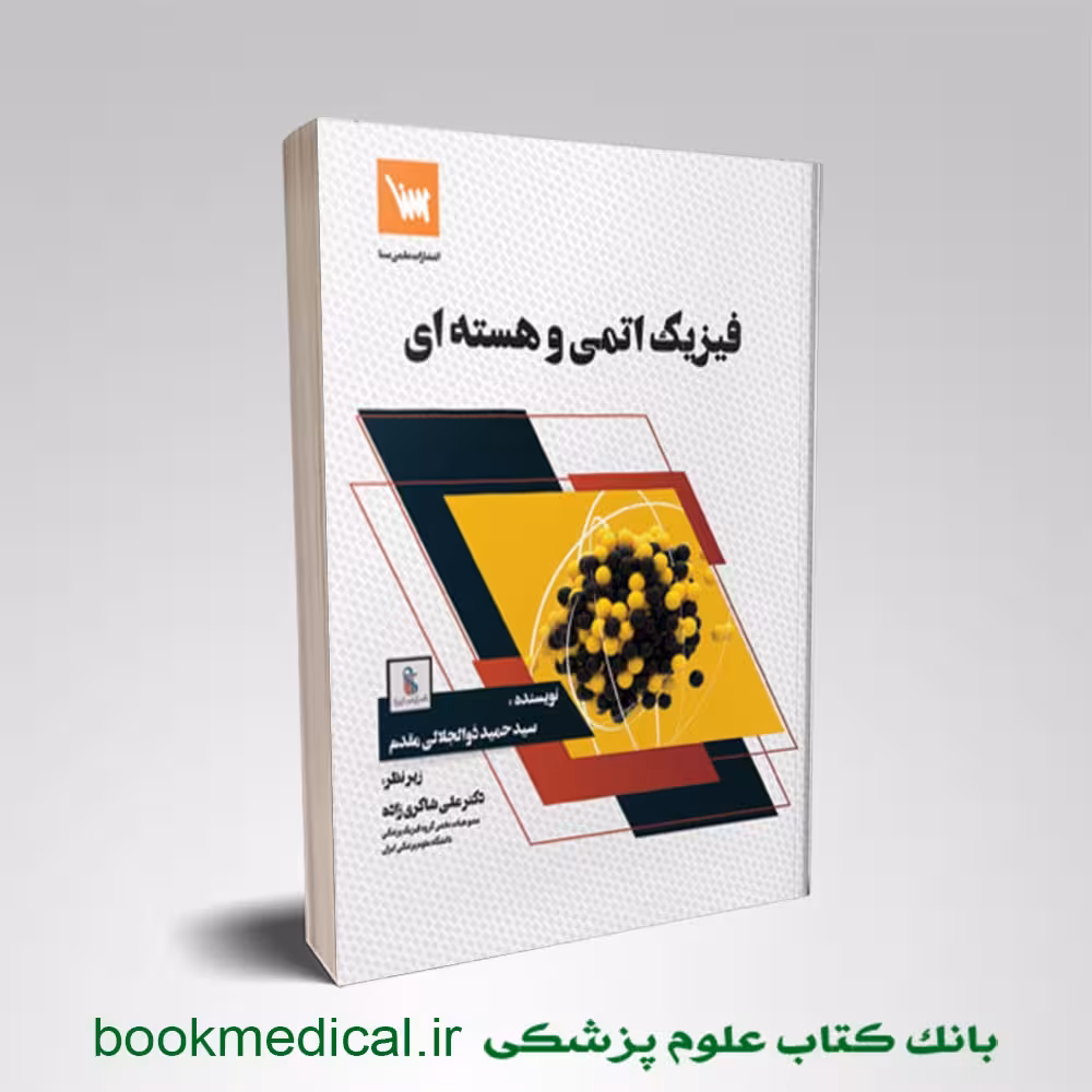 فیزیک اتمی و هسته ای