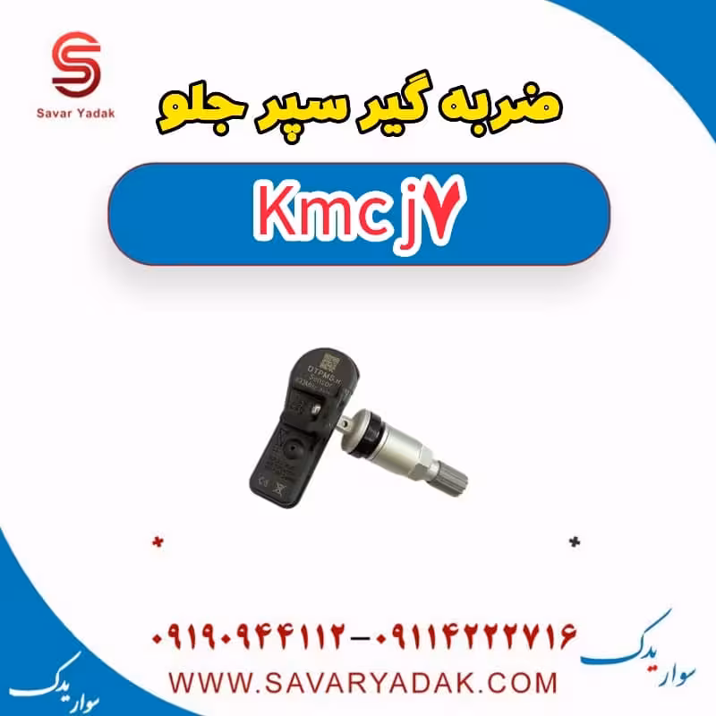 ضربه گیر سپر جلو KMC J7