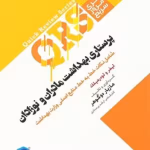 مرور سریع QRS پرستاری بهداشت مادران و نوزادان