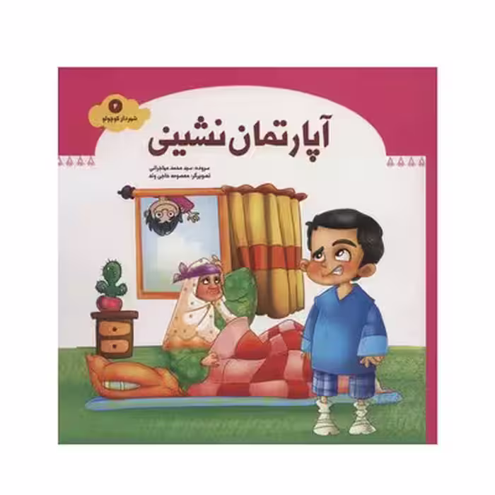 کتاب آپارتمان نشینی (مجموعه شهردار کوچولو 4)