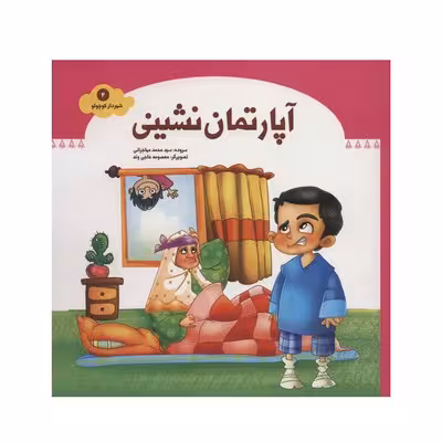 کتاب آپارتمان نشینی (مجموعه شهردار کوچولو 4)