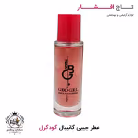 ادکلن جیبی گودگرل گانیبال