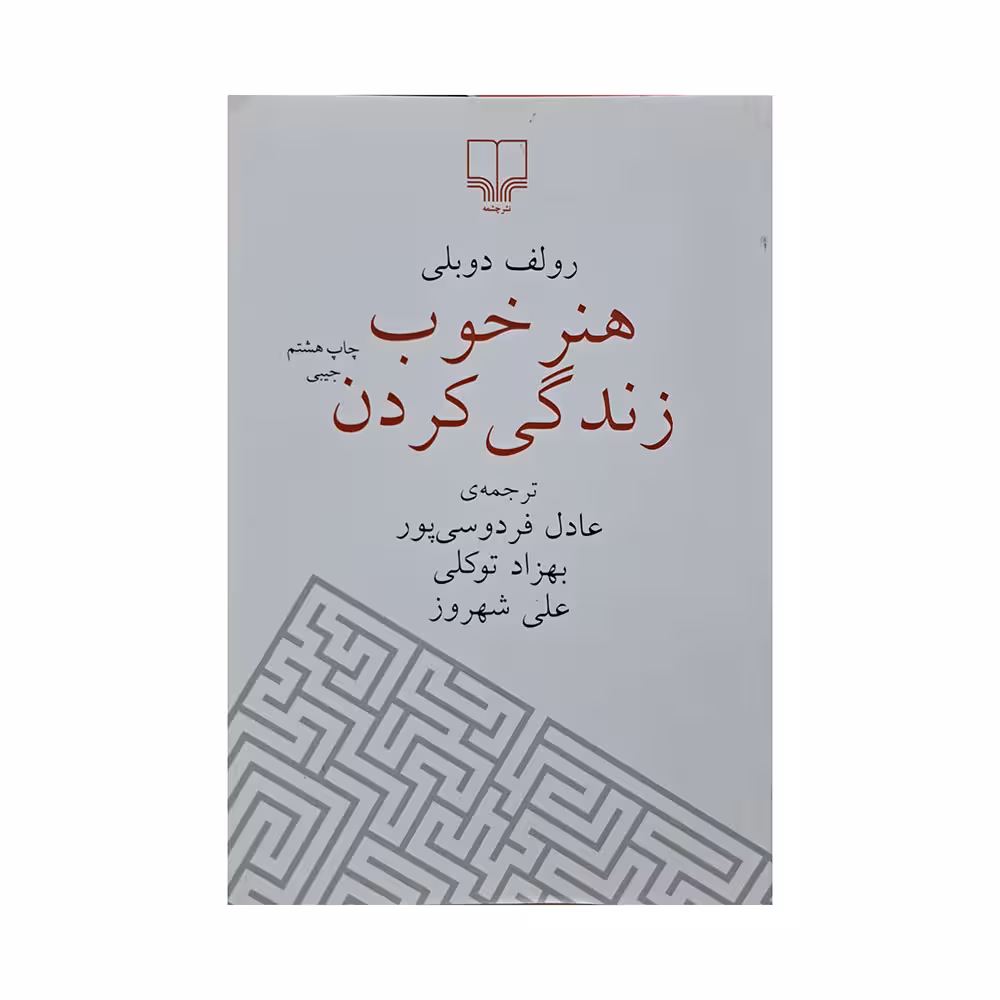 هنر خوب زندگی کردن