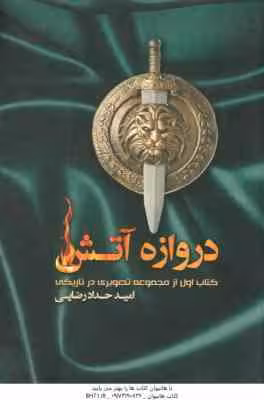دروازه آتش ( امید حداد رضایی ) کتاب اول از مجموعه تصویری در تاریکی
