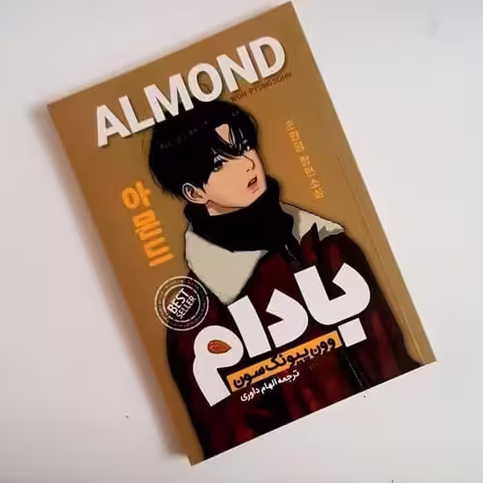 کتاب بادام اثر وون پیونگ سون انتشارات پارس اندیش ( رمان کره ای نوجوان )