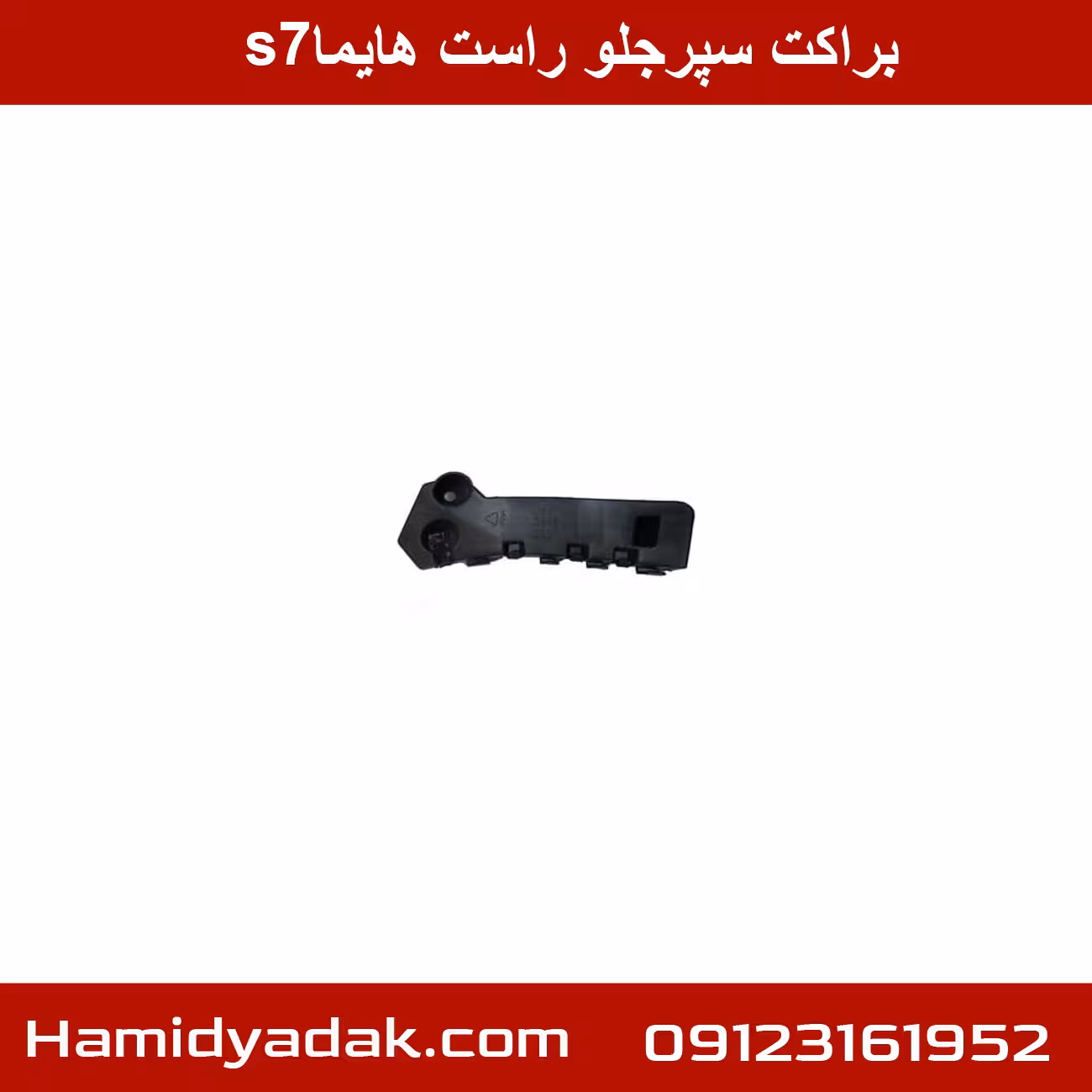 براکت سپرجلو راست هایما s7