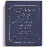 دوره پیشرفته حقوق جزا عمومی و اختصاصی کامفر