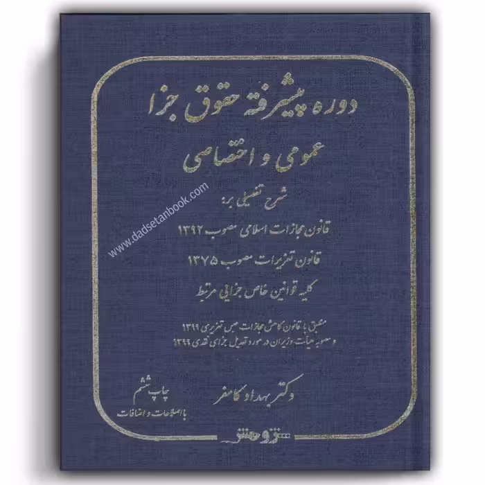 دوره پیشرفته حقوق جزا عمومی و اختصاصی کامفر