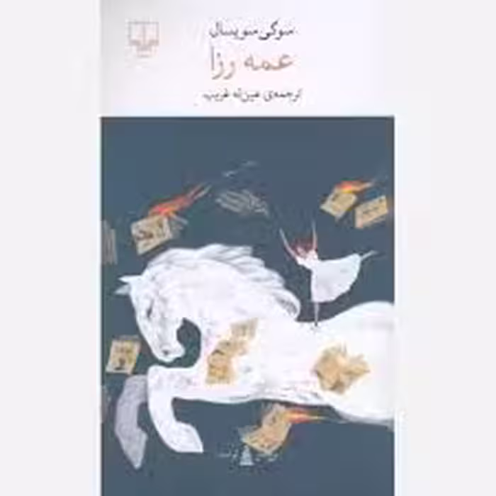 کتاب عمه رزا نشر چشمه