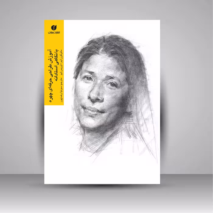 کتاب آموزش طراحی حرفه ای چهره با نگاهی استادانه