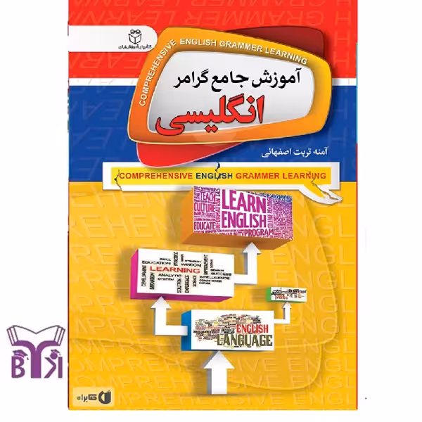 آموزش جامع گرامر انگلیسی