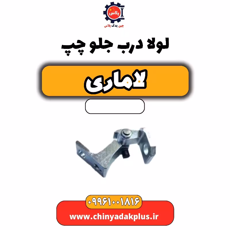 لولا درب جلو چپ لاماری
