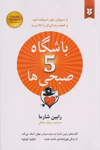 کتاب باشگاه 5 صبحی ها اثر رابین شارما