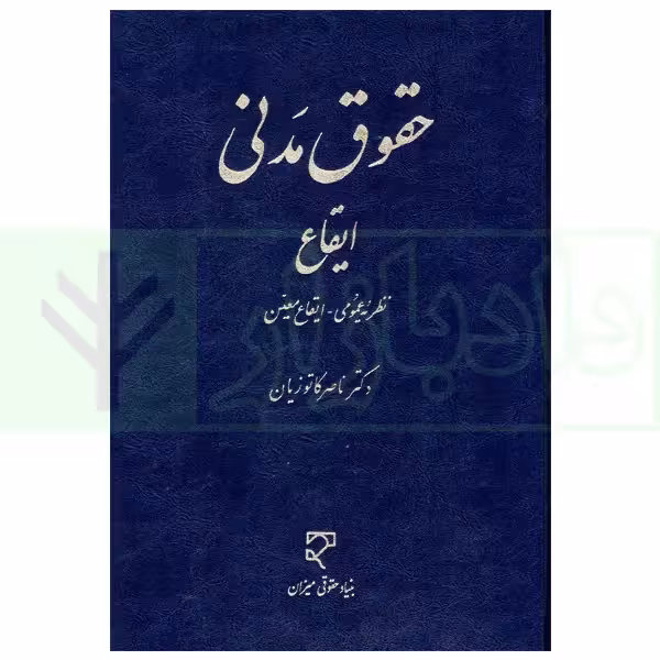 حقوق مدنی - ایقاع (نظریه عمومی - ایقاع معین) | دکتر کاتوزیان