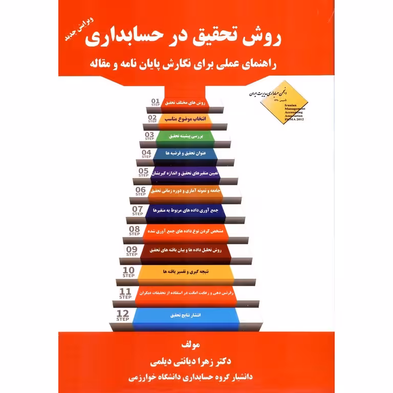 روش تحقیق در حسابداری (ویرایش جدید)