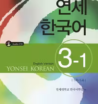 کتاب آموزش کره ای یانسی سه یک Yonsei Korean 3-1