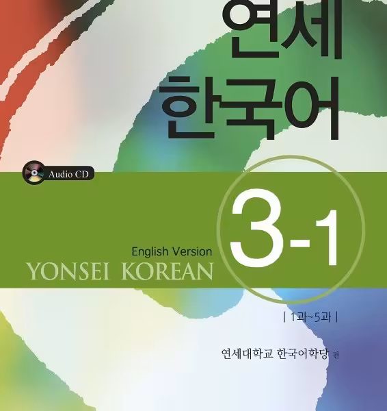 کتاب آموزش کره ای یانسی سه یک Yonsei Korean 3-1