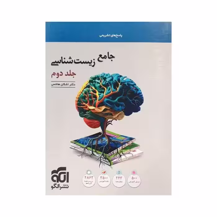 الگو جامع زیست‌شناسی جلد‌دوم