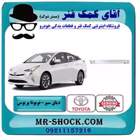 دیاق سپر عقب تویوتا پریوس 2016-2018 برند اصلی تویوتا جنیون با تضمین اصالت