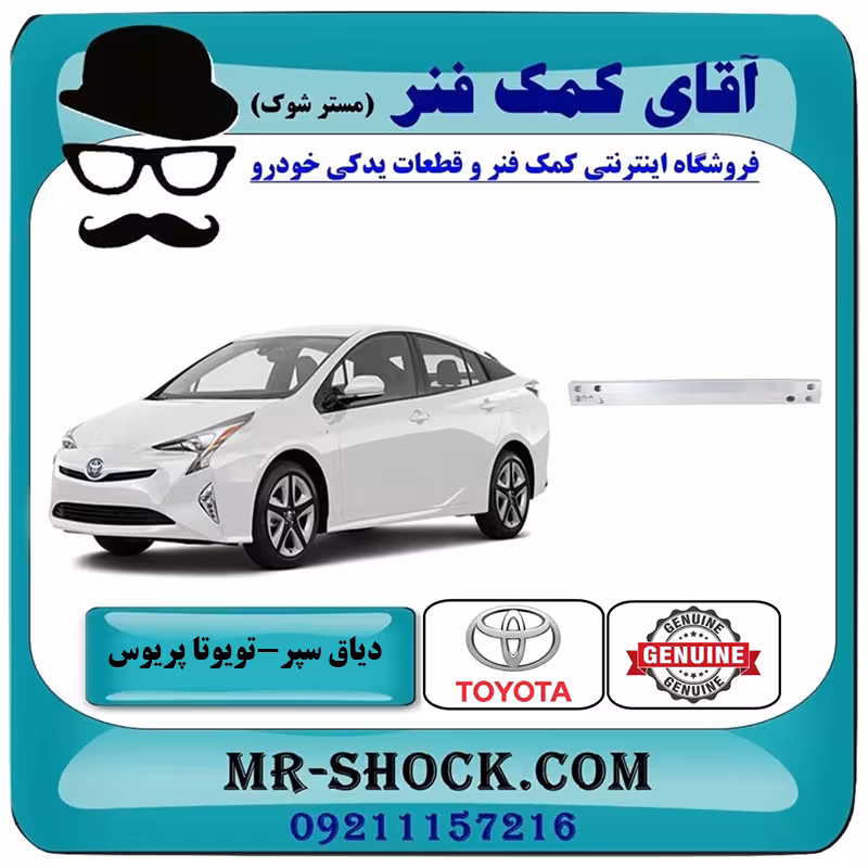 دیاق سپر عقب تویوتا پریوس 2016-2018 برند اصلی تویوتا جنیون با تضمین اصالت