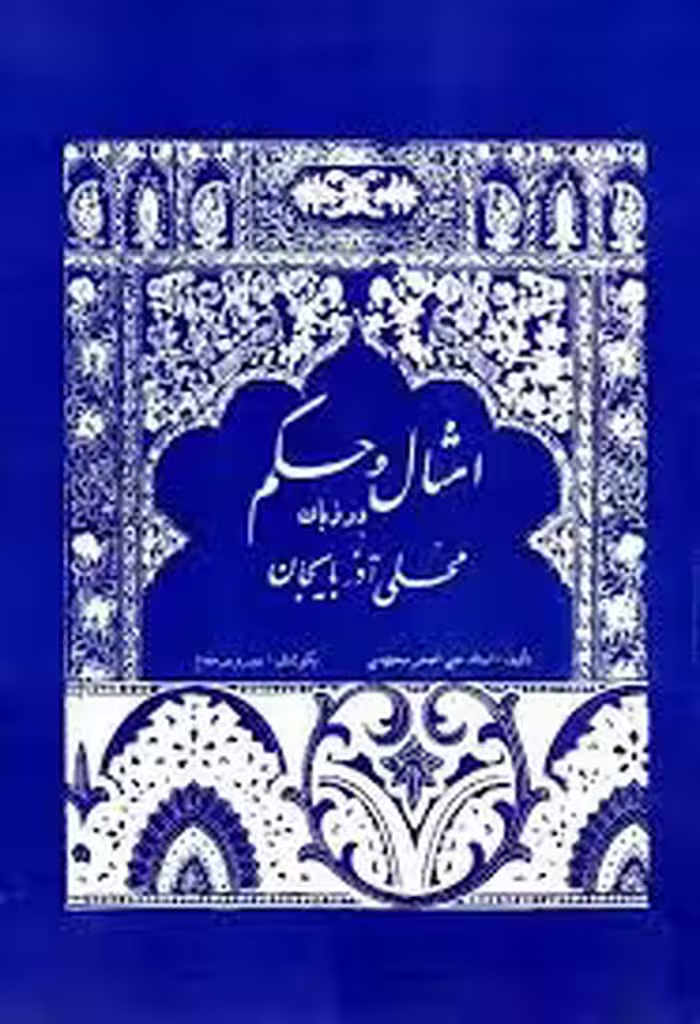 امثال و حکم در زبان محلی آذربایجان