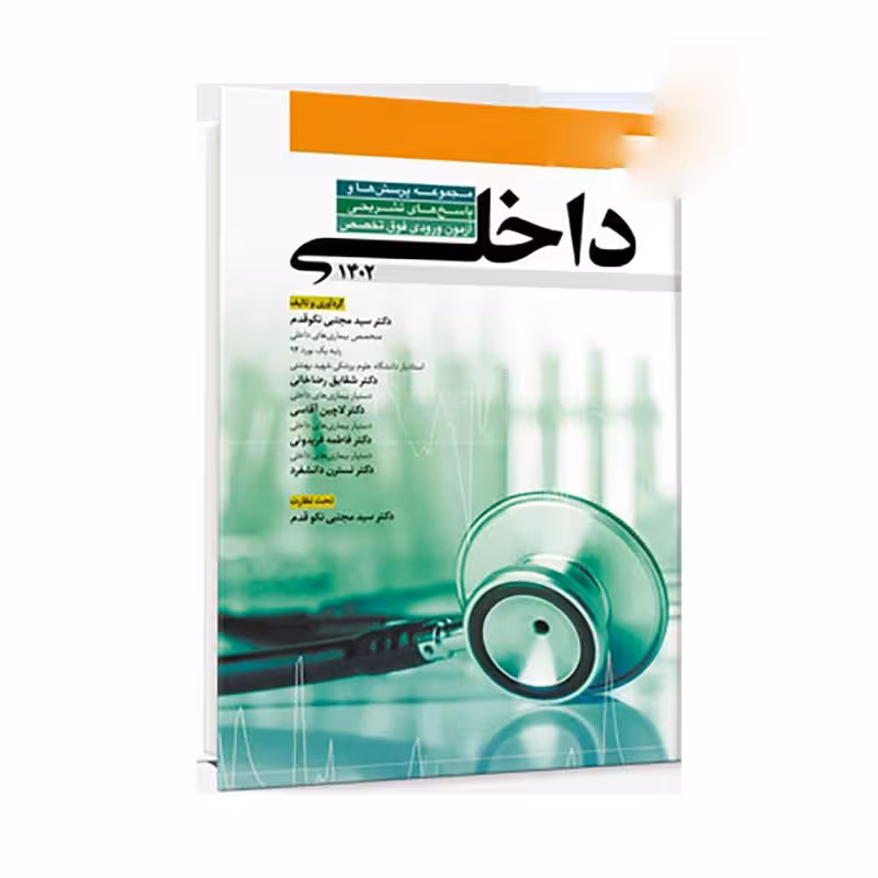 مجموعه پرسش ها و پاسخ های تشریحی آزمون ورودی فوق تخصص داخلی 1402