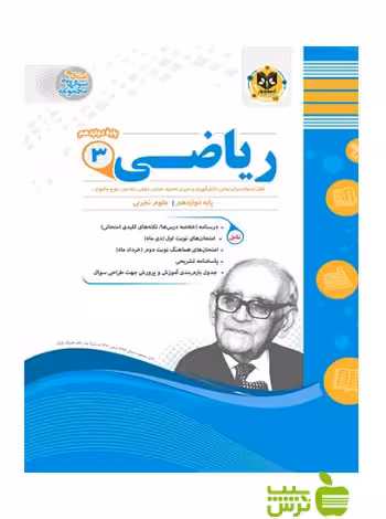 ریاضی دوازدهم اسفندیار - سیب ترش - SibTorsh خرید با تخفیف ویژه سیب ترش