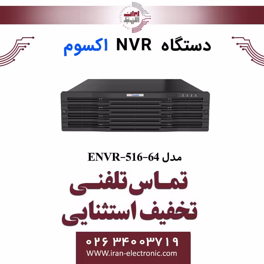 دستگاه ان وی آر 64 کانال اکسوم مدل Exsom ENVR-516-64